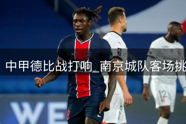 中甲德比战打响 南京城队客场挑战苏州东吴