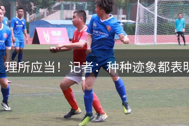 理所应当！记者：种种迹象都表明，阿根廷很快为梅西举办告别赛